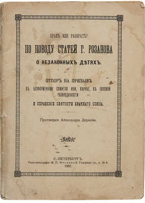 Дернов А.А. Брак или разврат? По поводу статей Г. Розанова о незаконных детях.СПб.: Типо-литография М.П. Фроловой, 1900.